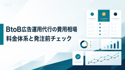 BtoB広告運用代行の費用相場｜料金体系と発注前チェック