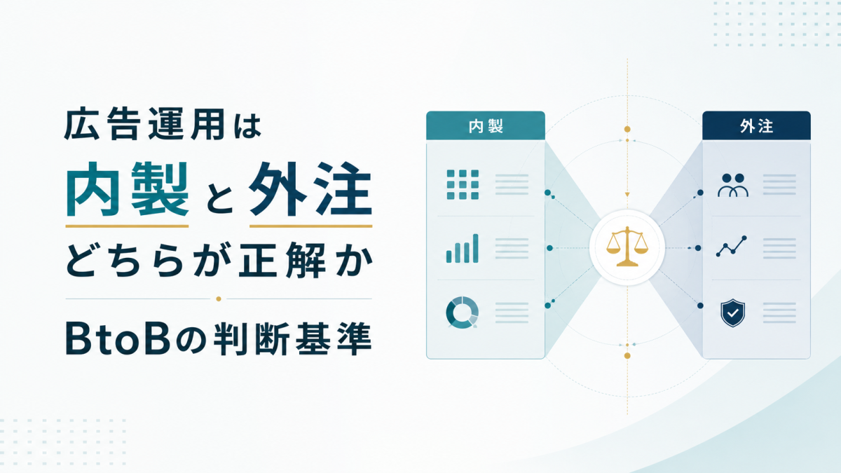 広告運用は内製と外注どちらが正解か｜BtoBの判断基準