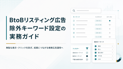 BtoBリスティング広告 除外キーワード設定の実務ガイド