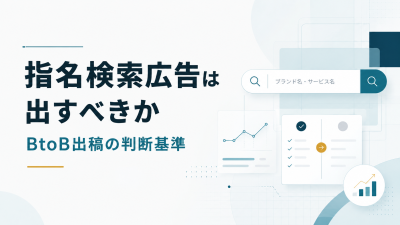 指名検索広告は出すべきか｜BtoB出稿の判断基準