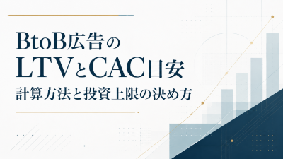 BtoB広告のLTVとCAC目安｜計算方法と投資上限の決め方