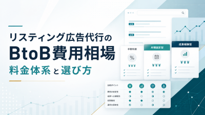 リスティング広告代行のBtoB費用相場｜料金体系と選び方