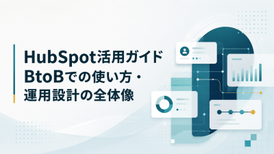 HubSpot活用ガイド｜BtoBでの使い方・運用設計の全体像