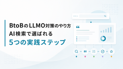 BtoBのLLMO対策のやり方｜AI検索で選ばれる5つの実践ステップ