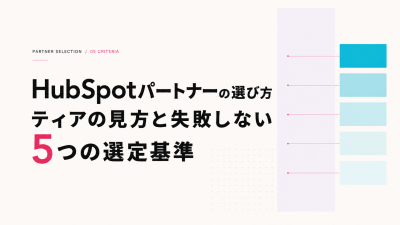 HubSpotパートナーの選び方｜ティアの見方と失敗しない5つの選定基準