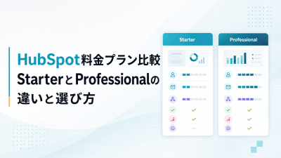 HubSpot料金プラン比較｜StarterとProfessionalの違いと選び方