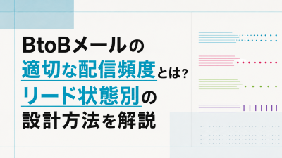 BtoBメールの適切な配信頻度とは？リード状態別の設計方法を解説