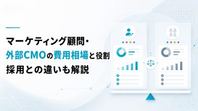 マーケティング顧問・外部CMOの費用相場と役割｜採用との違いも解説