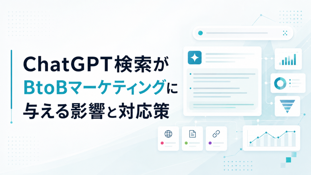 ChatGPT検索がBtoBマーケティングに与える影響と対応策