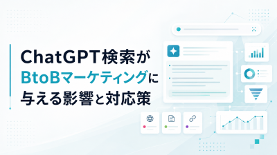 ChatGPT検索がBtoBマーケティングに与える影響と対応策