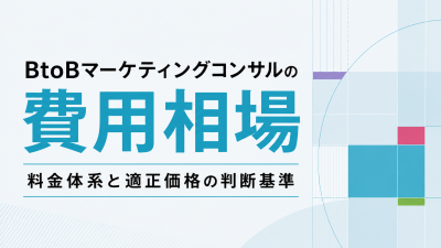 BtoBマーケティングコンサルの費用相場｜料金体系と適正価格の判断基準