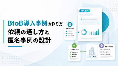 BtoB導入事例の作り方｜依頼の通し方と匿名事例の設計