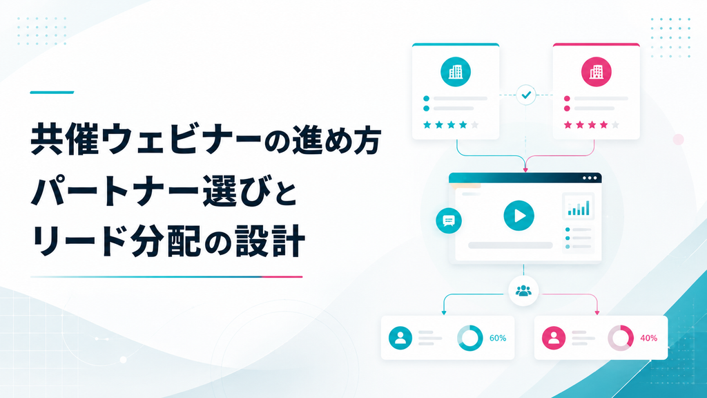 共催ウェビナーの進め方｜パートナー選びとリード分配の設計
