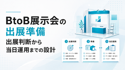 BtoB展示会の出展準備｜出展判断から当日運用までの設計