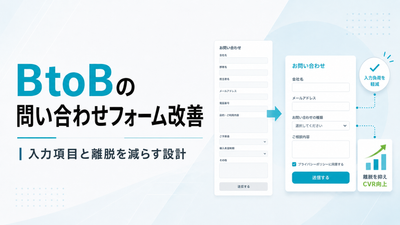 BtoBの問い合わせフォーム改善｜入力項目と離脱を減らす設計