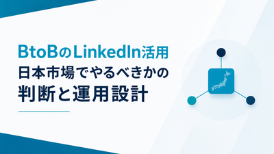 BtoBのLinkedIn活用｜日本市場でやるべきかの判断と運用設計