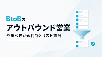 BtoBのアウトバウンド営業｜やるべきかの判断とリスト設計