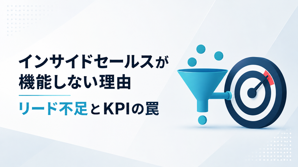 インサイドセールスが機能しない理由｜リード不足とKPIの罠