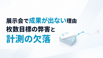 展示会で成果が出ない理由｜枚数目標の弊害と計測の欠落