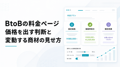 BtoBの料金ページ｜価格を出す判断と変動する商材の見せ方