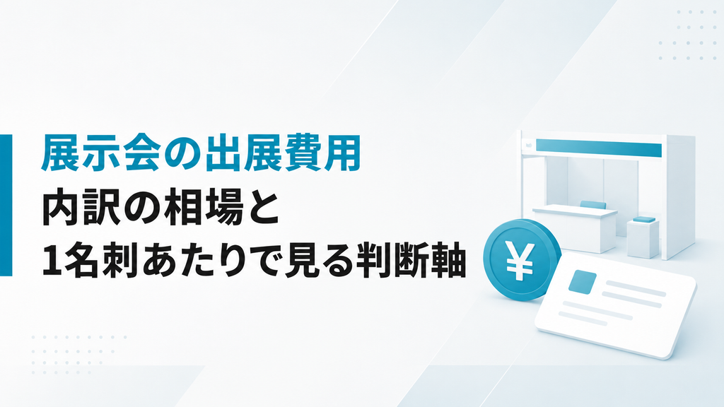 展示会の出展費用｜内訳の相場と1名刺あたりで見る判断軸