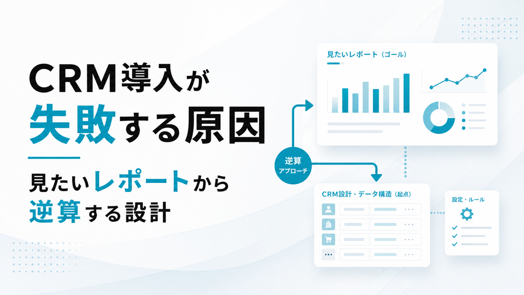 CRM導入が失敗する原因｜見たいレポートから逆算する設計