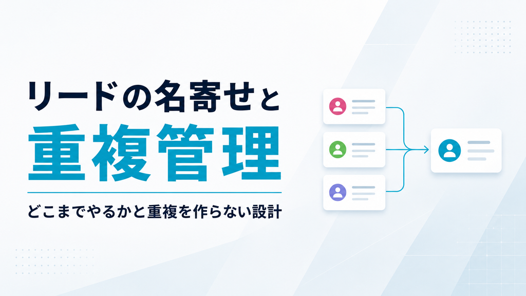 リードの名寄せと重複管理｜どこまでやるかと重複を作らない設計