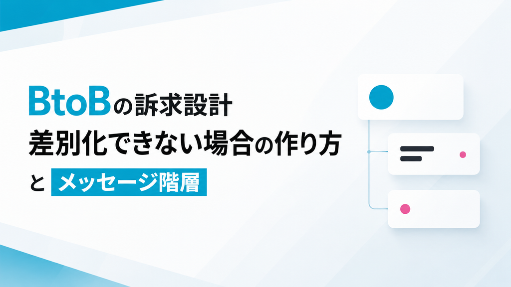 BtoBの訴求設計｜差別化できない場合の作り方とメッセージ階層