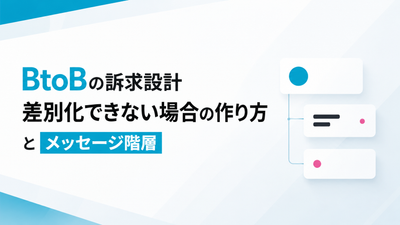 BtoBの訴求設計｜差別化できない場合の作り方とメッセージ階層