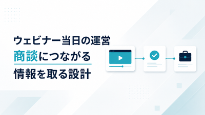 ウェビナー当日の運営｜商談につながる情報を取る設計