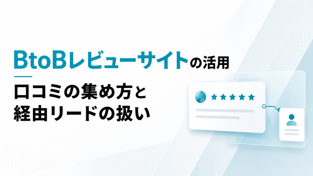 BtoBレビューサイトの活用｜口コミの集め方と経由リードの扱い