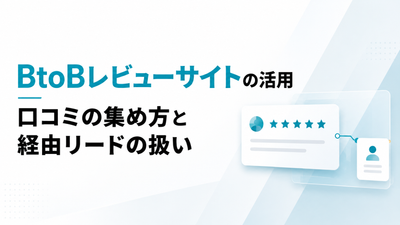 BtoBレビューサイトの活用｜口コミの集め方と経由リードの扱い