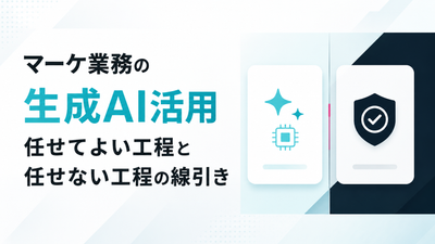 マーケ業務の生成AI活用｜任せてよい工程と任せない工程の線引き
