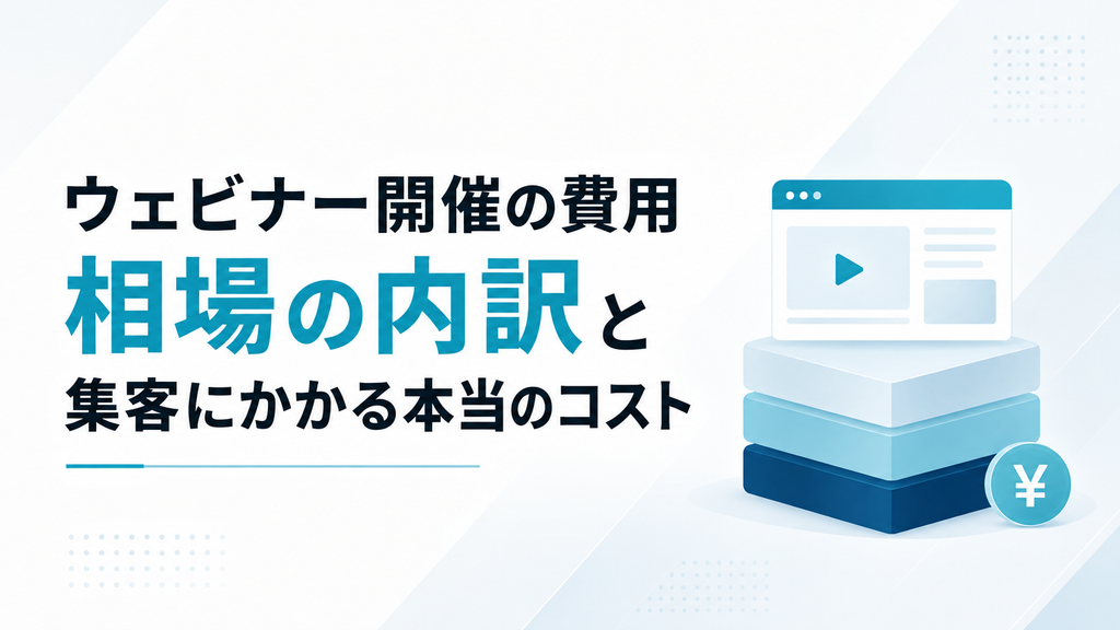 ウェビナー開催の費用｜相場の内訳と集客にかかる本当のコスト