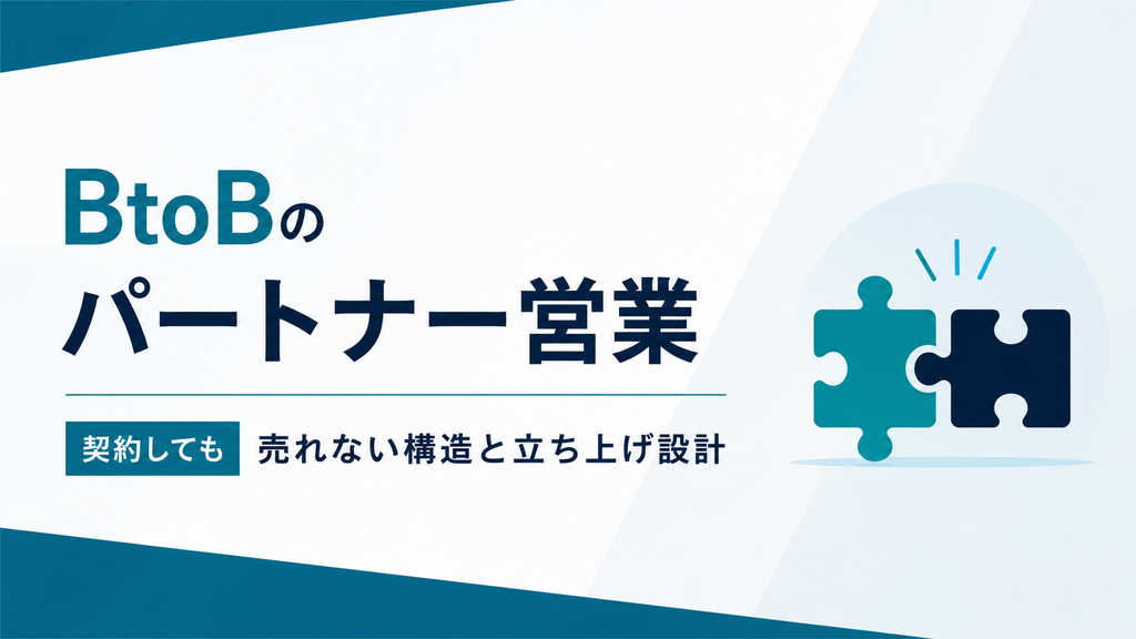 BtoBのパートナー営業｜契約しても売れない構造と立ち上げ設計
