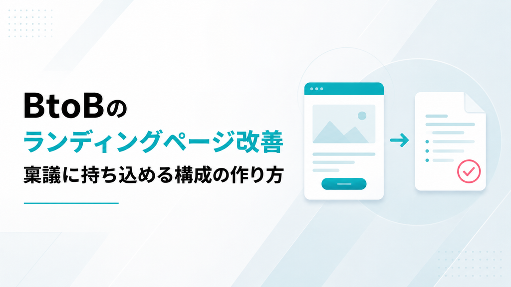 BtoBのランディングページ改善｜稟議に持ち込める構成の作り方