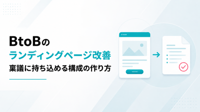 BtoBのランディングページ改善｜稟議に持ち込める構成の作り方