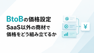 BtoBの価格設定｜SaaS以外の商材で価格をどう組み立てるか